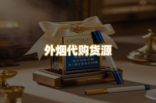 外烟代购货源